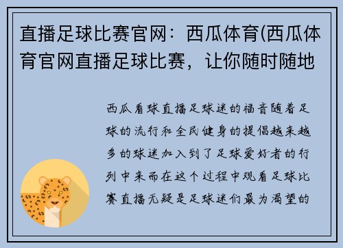 直播足球比赛官网:西瓜体育(西瓜体育官网直播足球比赛,让你随时随地收看比赛盛况)