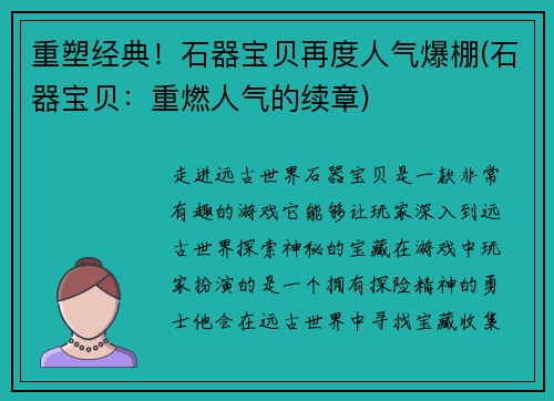 重塑经典！石器宝贝再度人气爆棚(石器宝贝：重燃人气的续章)