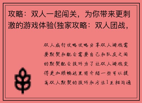 攻略:双人一起闯关,为你带来更刺激的游戏体验(独家攻略:双人团战,释放你的游戏热情)