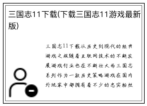 三国志11下载(下载三国志11游戏最新版)