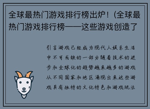 全球最热门游戏排行榜出炉！(全球最热门游戏排行榜——这些游戏创造了什么奇迹？)