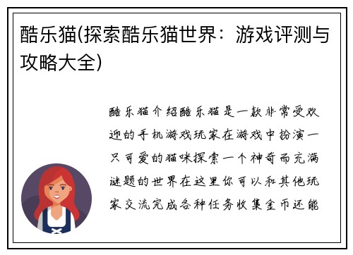 酷乐猫(探索酷乐猫世界：游戏评测与攻略大全)