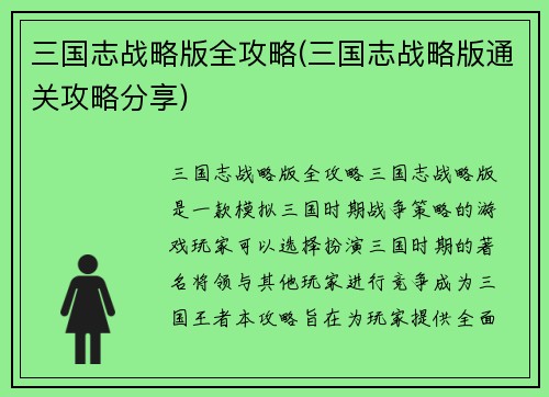 三国志战略版全攻略(三国志战略版通关攻略分享)