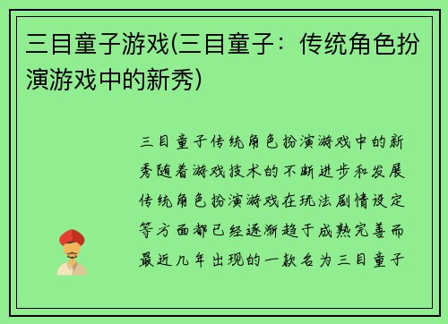 三目童子游戏(三目童子:传统角色扮演游戏中的新秀)