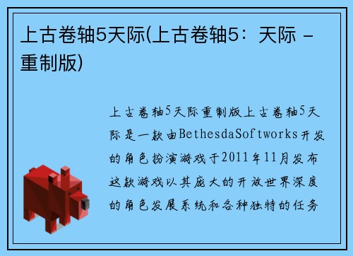 上古卷轴5天际(上古卷轴5:天际 - 重制版)
