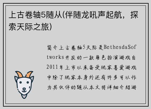 上古卷轴5随从(伴随龙吼声起航，探索天际之旅)