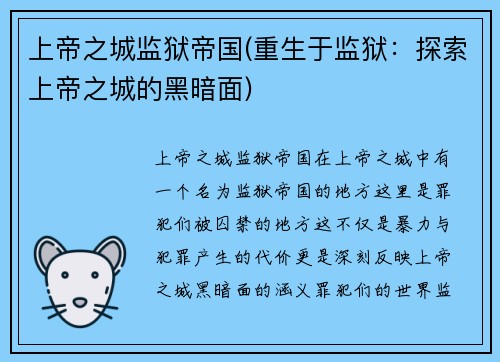 上帝之城监狱帝国(重生于监狱:探索上帝之城的黑暗面)