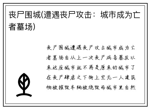 丧尸围城(遭遇丧尸攻击:城市成为亡者墓场)