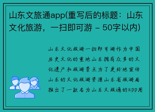 山东文旅通app(重写后的标题:山东文化旅游,一扫即可游 - 50字以内)