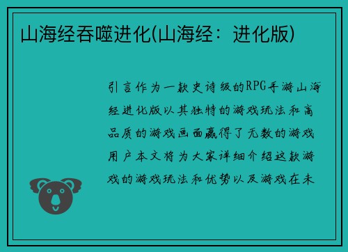 山海经吞噬进化(山海经：进化版)