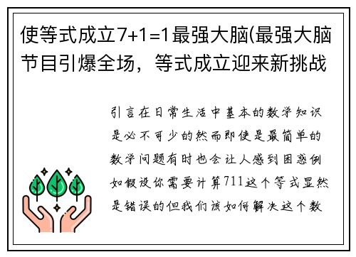 使等式成立7+1=1最强大脑(最强大脑节目引爆全场,等式成立迎来新挑战)