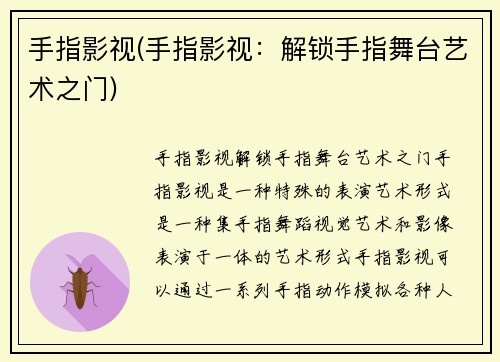 手指影视(手指影视:解锁手指舞台艺术之门)