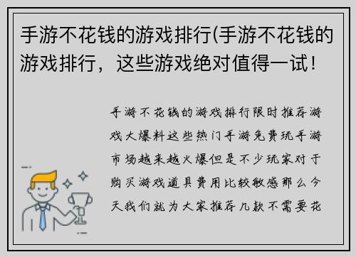 手游不花钱的游戏排行(手游不花钱的游戏排行，这些游戏绝对值得一试！)