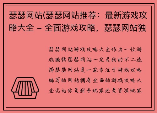 瑟瑟网站(瑟瑟网站推荐：最新游戏攻略大全 - 全面游戏攻略，瑟瑟网站独家推荐)