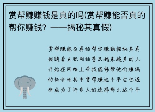 赏帮赚赚钱是真的吗(赏帮赚能否真的帮你赚钱？——揭秘其真假)